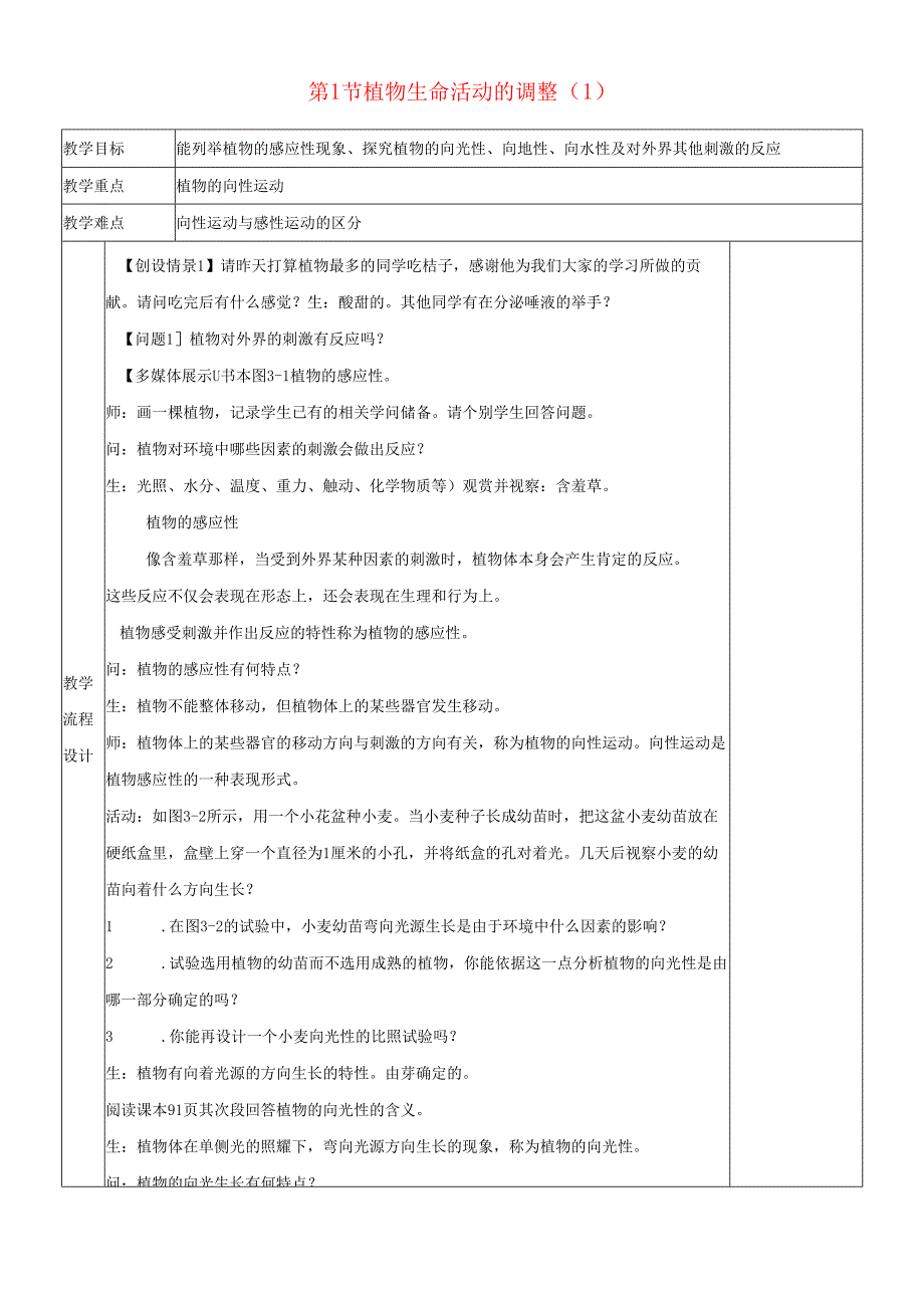 20242025八年级科学上册第3章生命活动的调节第1节植物生命活动的调节1教案新版浙教版.docx_第1页
