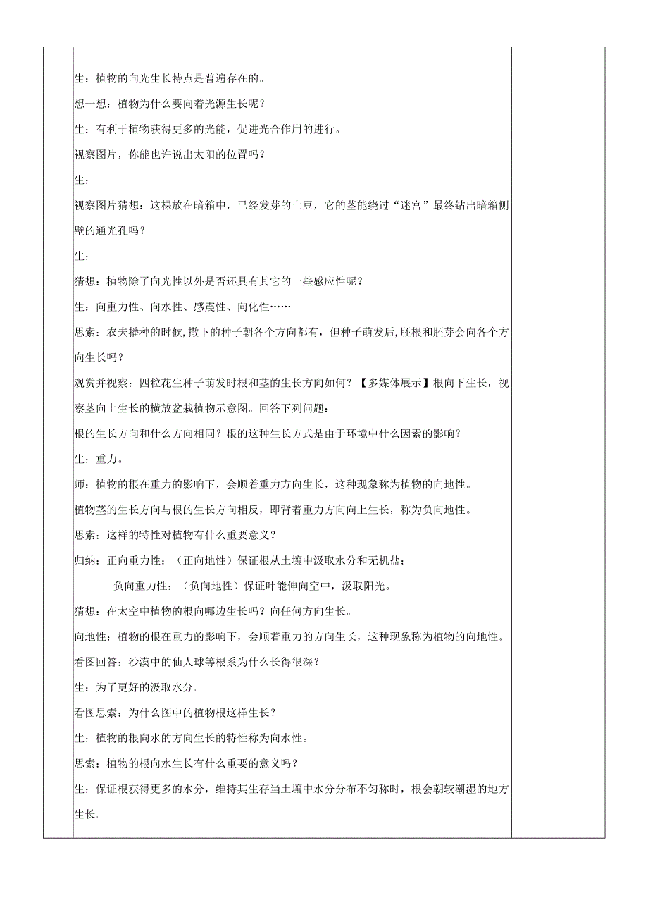 20242025八年级科学上册第3章生命活动的调节第1节植物生命活动的调节1教案新版浙教版.docx_第2页