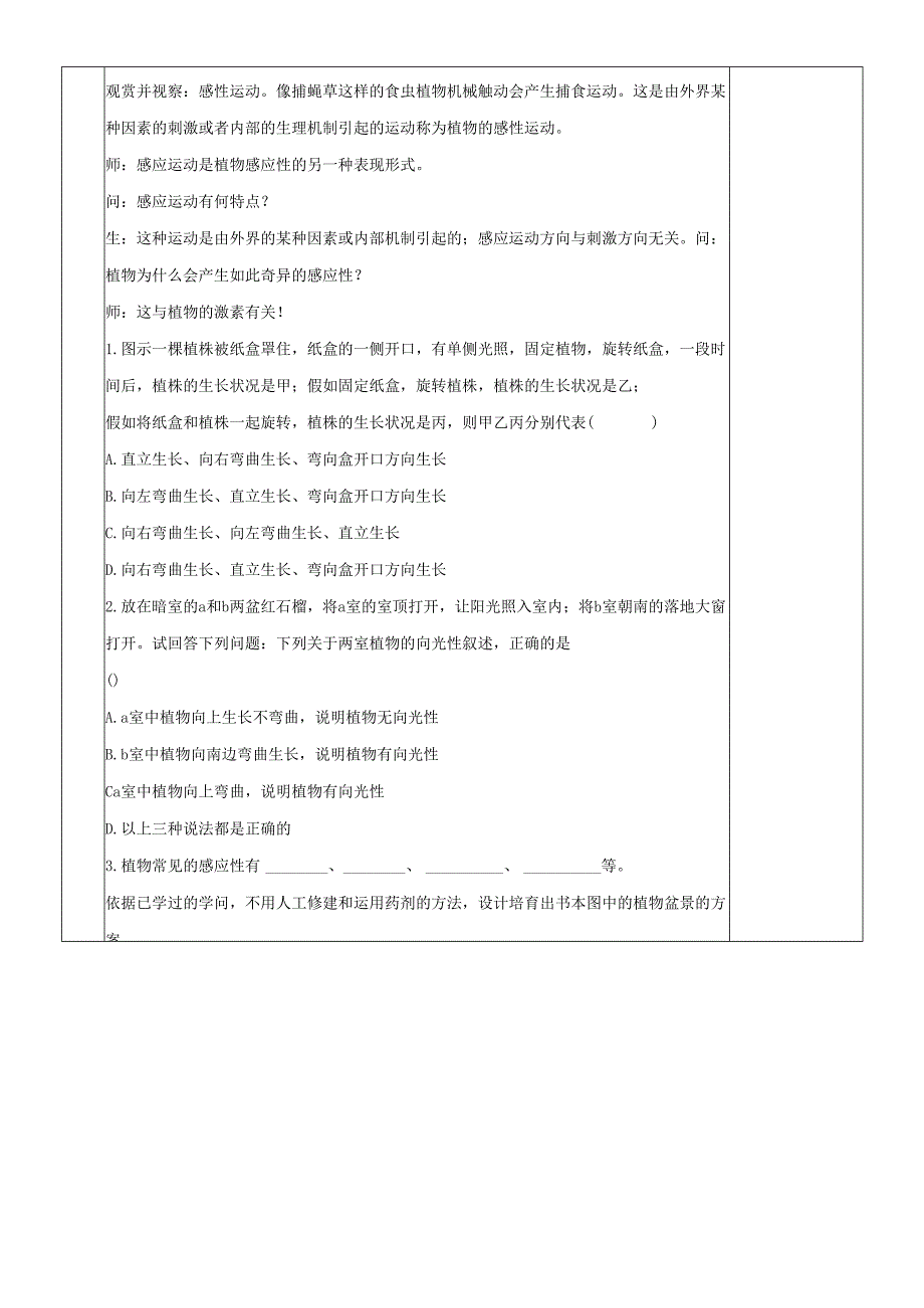 20242025八年级科学上册第3章生命活动的调节第1节植物生命活动的调节1教案新版浙教版.docx_第3页