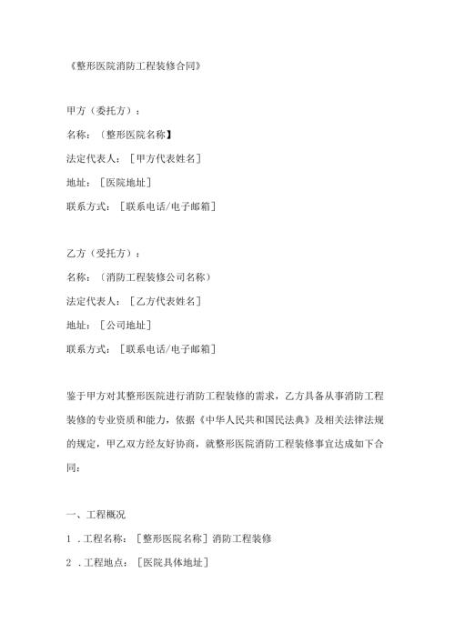 整形医院消防工程装修合同.docx