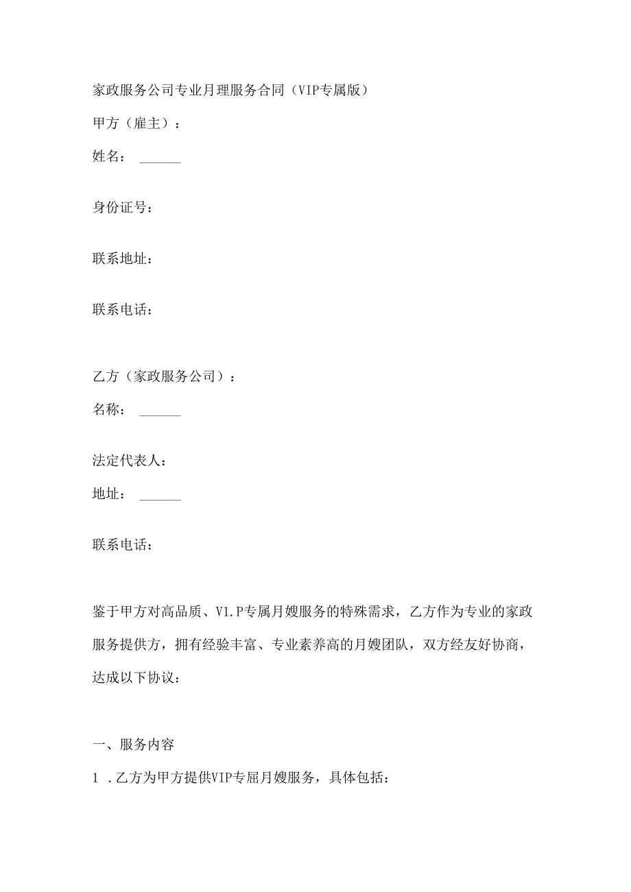 家政服务公司专业月嫂服务合同（VIP 专属版）.docx_第1页