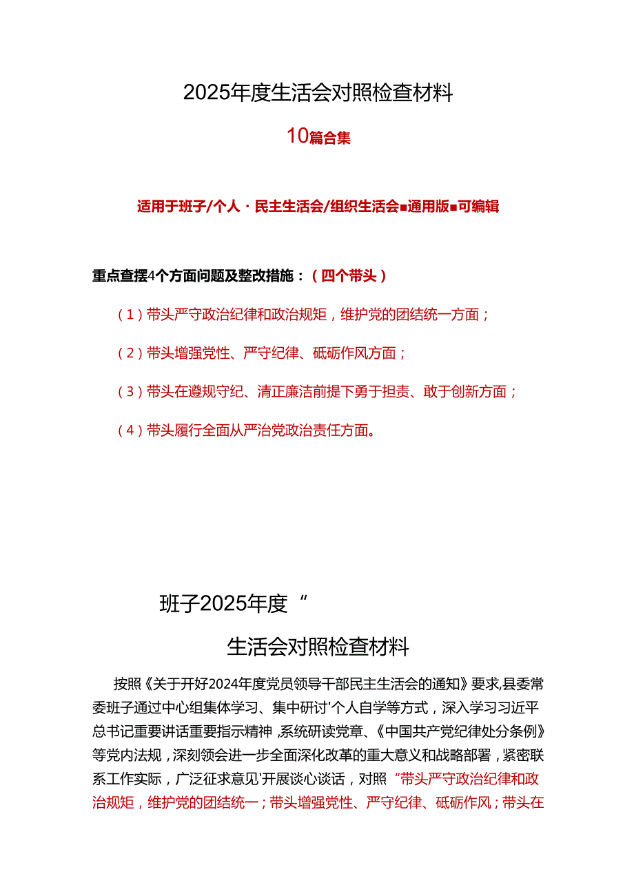 党委2025“四个带头”民主生活会对照剖析材料10篇范文.docx_第1页