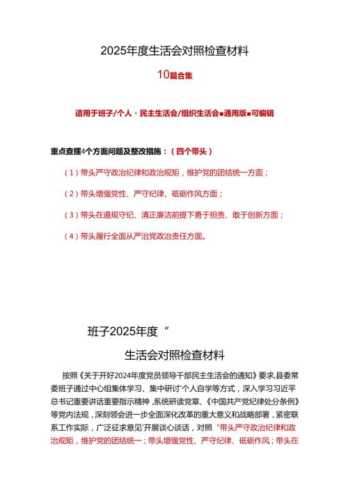 党委2025“四个带头”民主生活会对照剖析材料10篇范文.docx
