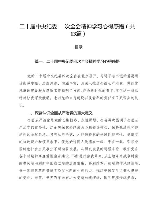 二十中央纪委四次全会精神学习心得感悟（共13篇）.docx