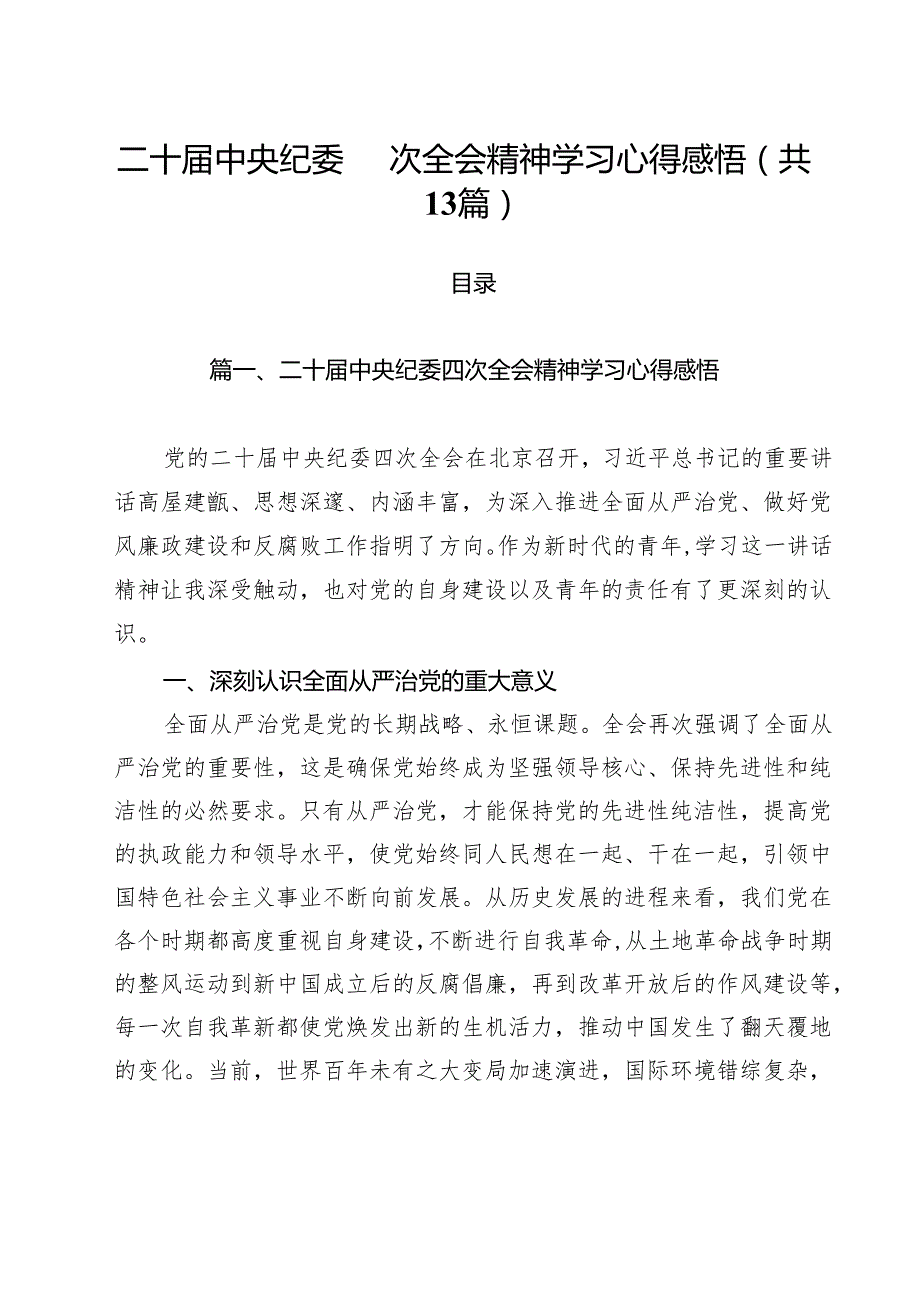二十中央纪委四次全会精神学习心得感悟（共13篇）.docx_第1页