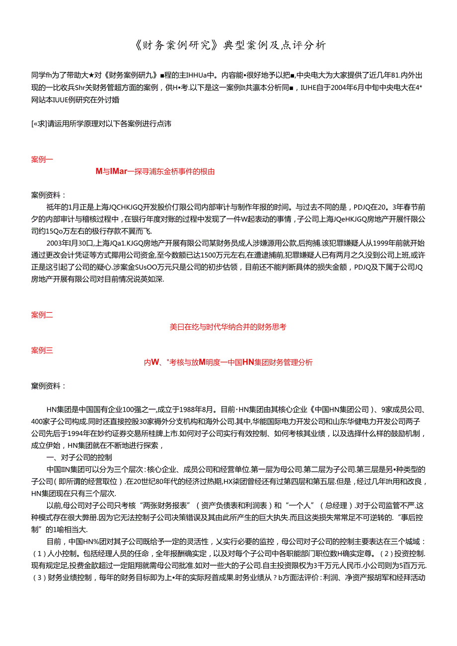 财务案例研究点评分析(1).docx_第1页