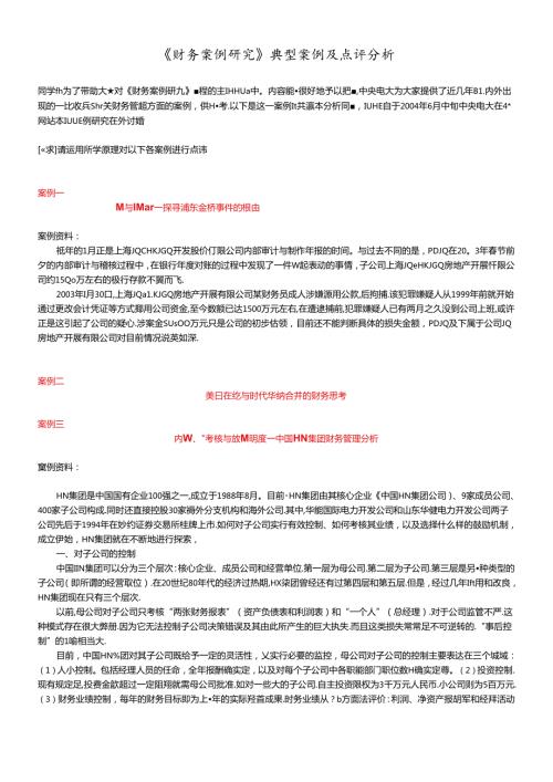 财务案例研究点评分析(1).docx
