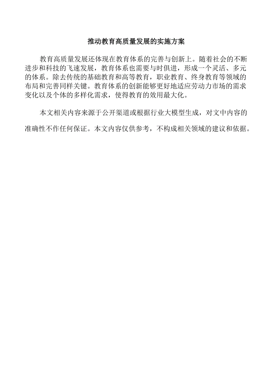 推动教育高质量发展的实施方案.docx_第1页