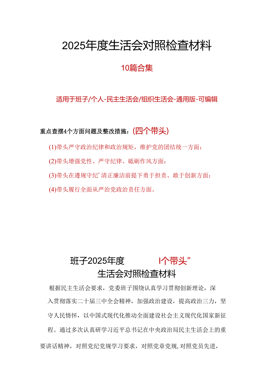 国企2024年“四个带头”民主生活会对照剖析材料多篇合集.docx_第1页
