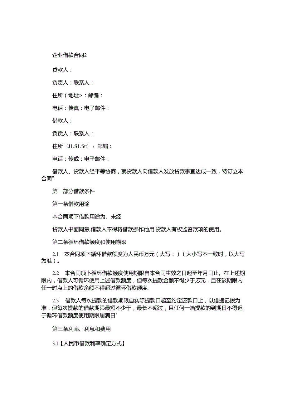 企业借款合同.docx_第2页