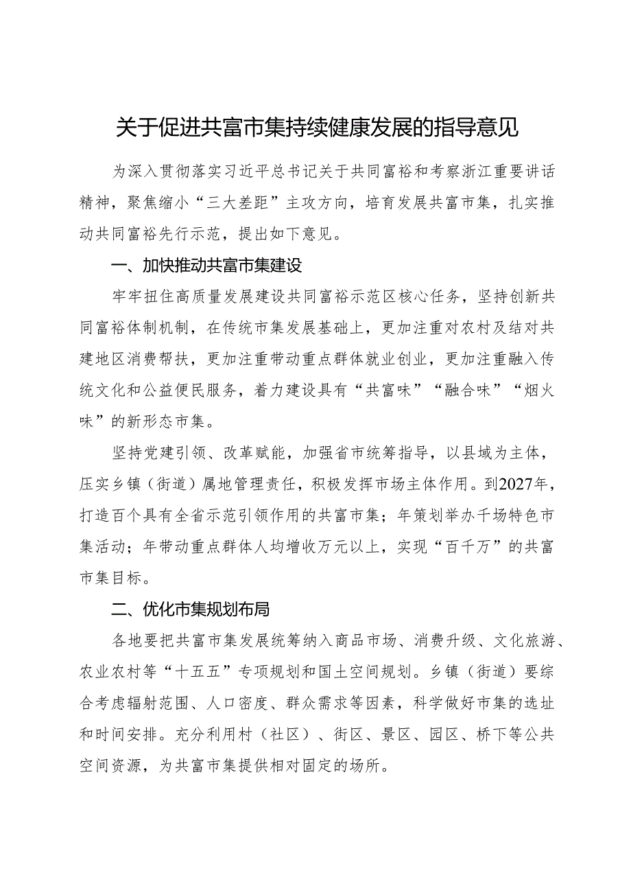 2025《浙江省关于促进共富市集持续健康发展的指导意见》全文+【解读】.docx_第1页
