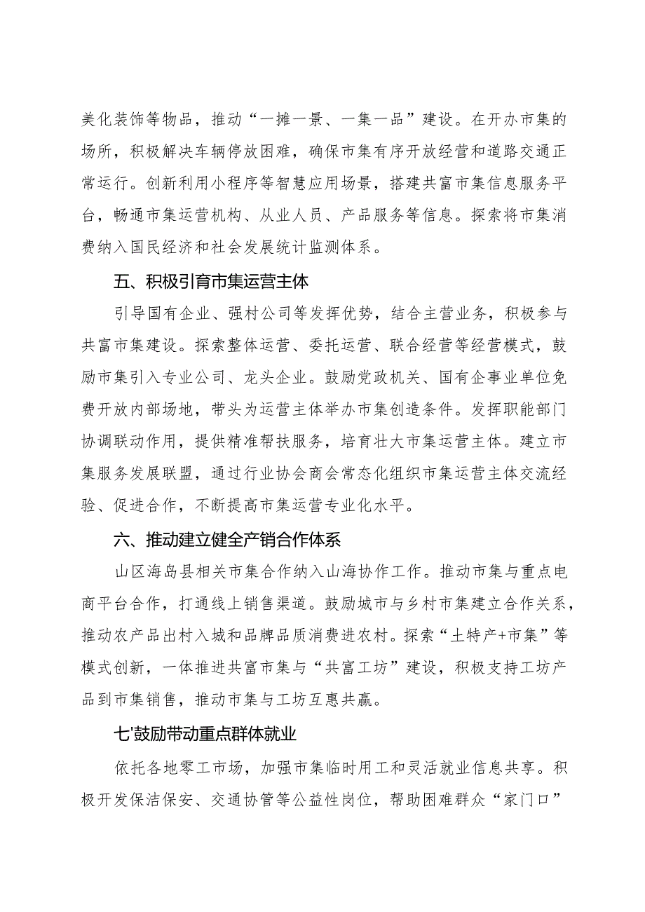 2025《浙江省关于促进共富市集持续健康发展的指导意见》全文+【解读】.docx_第3页
