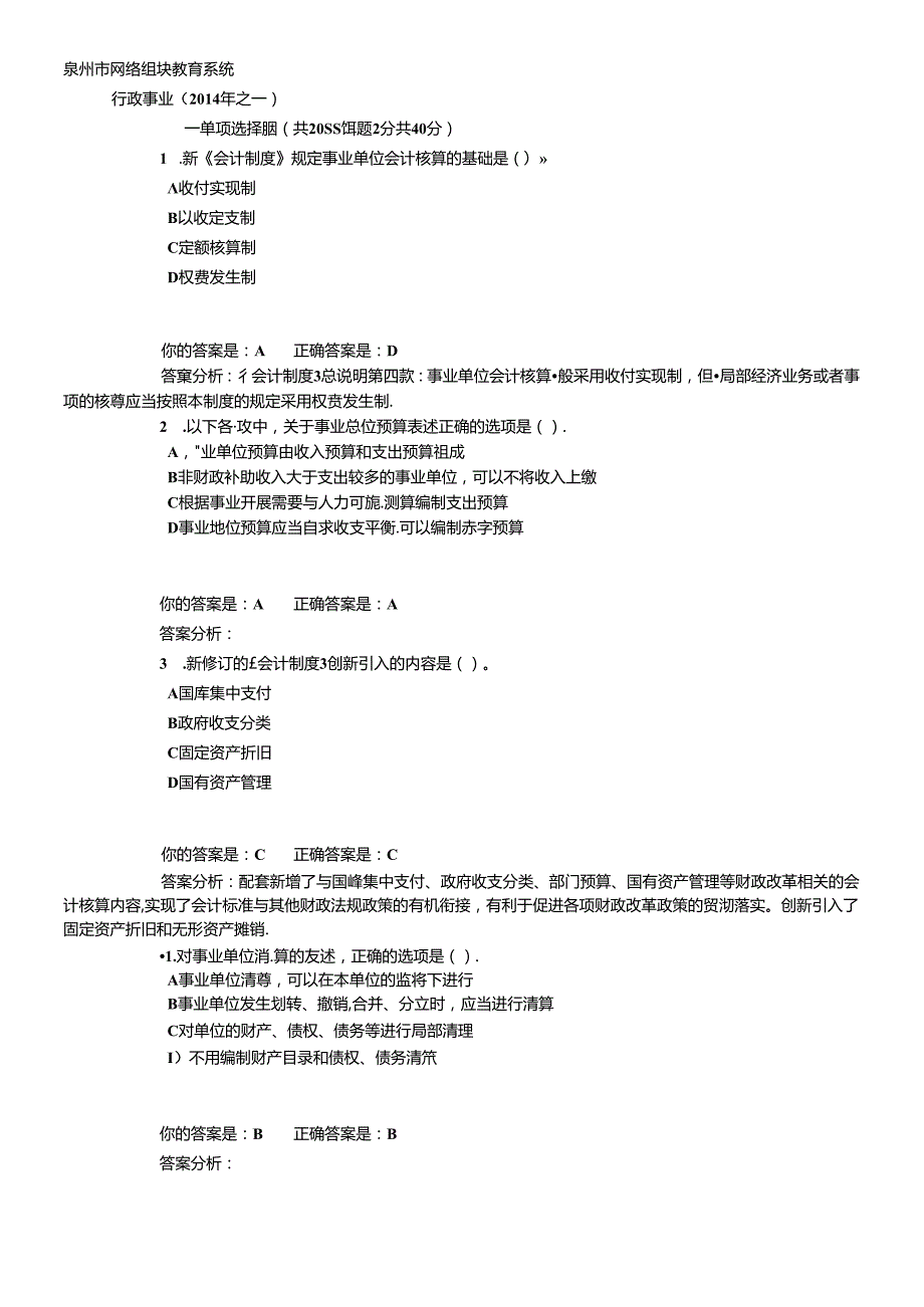X年泉州市会计继续教育答案(行政事业).docx_第1页