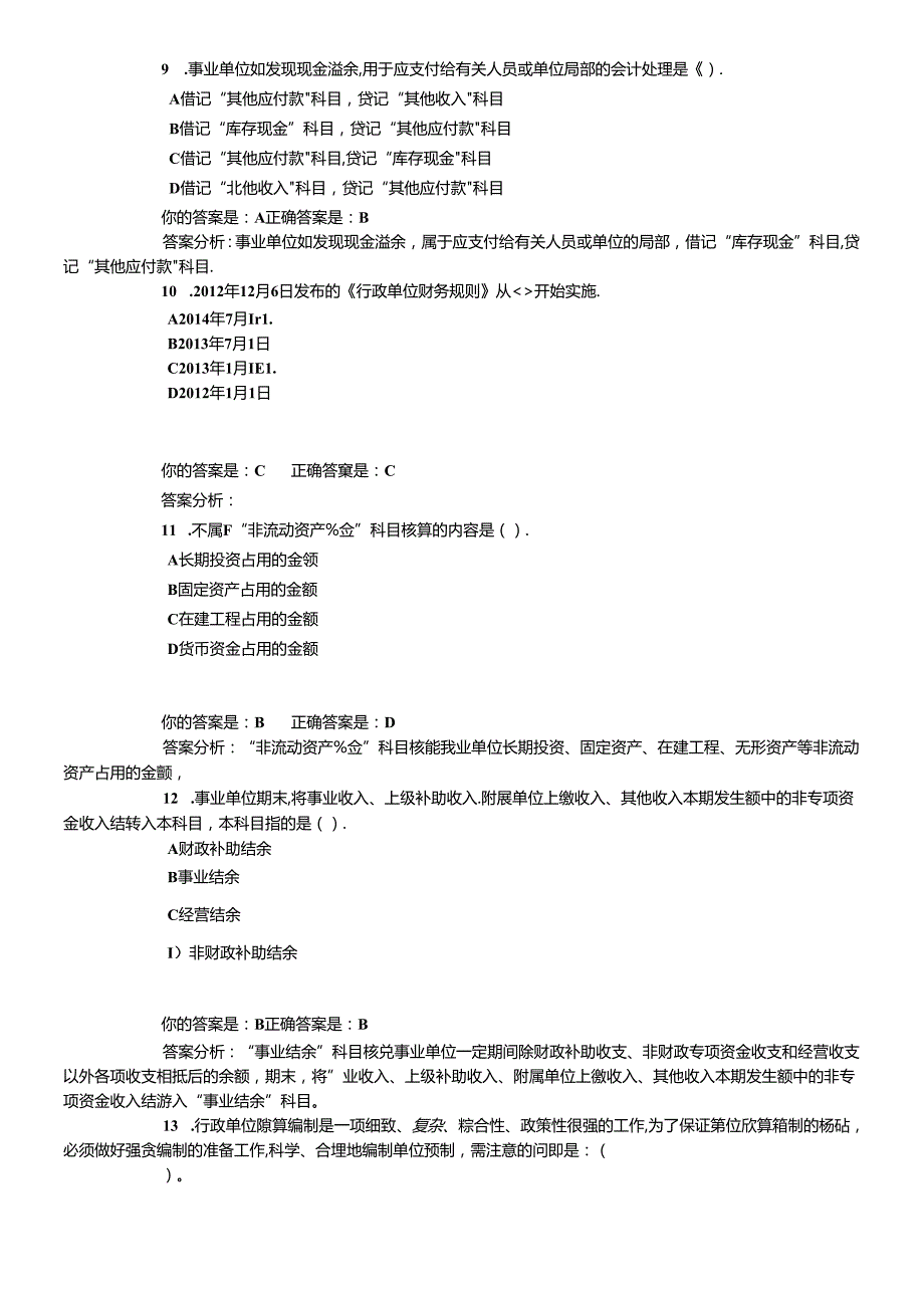 X年泉州市会计继续教育答案(行政事业).docx_第3页