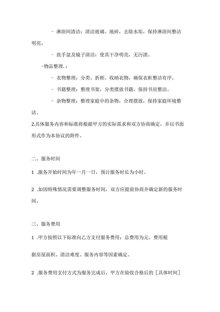 家政服务公司家居清洁与整理服务协议.docx_第3页