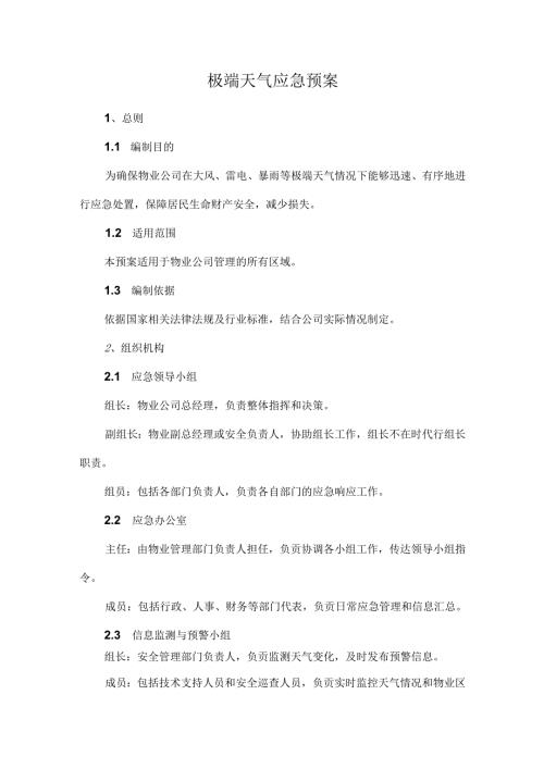 极端天气应急预案.docx