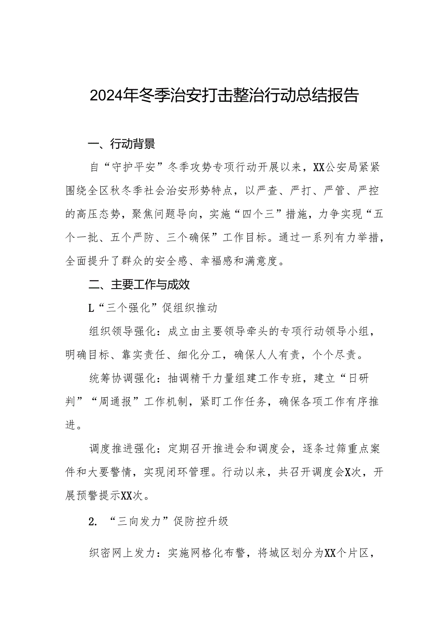 公安派出所2024年冬季治安打击整治行动工作总结11篇.docx_第1页