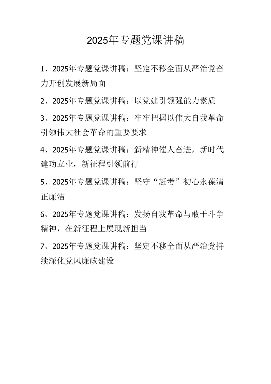 2025年最新专题党课讲稿学习稿.docx_第1页