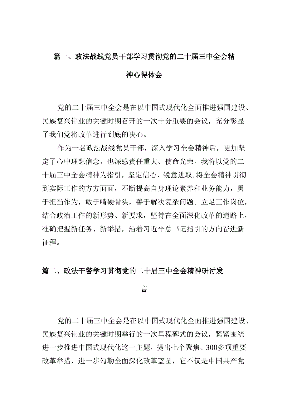 （10篇）政法战线党员干部学习贯彻党的二十三中全会精神心得体会范文.docx_第2页