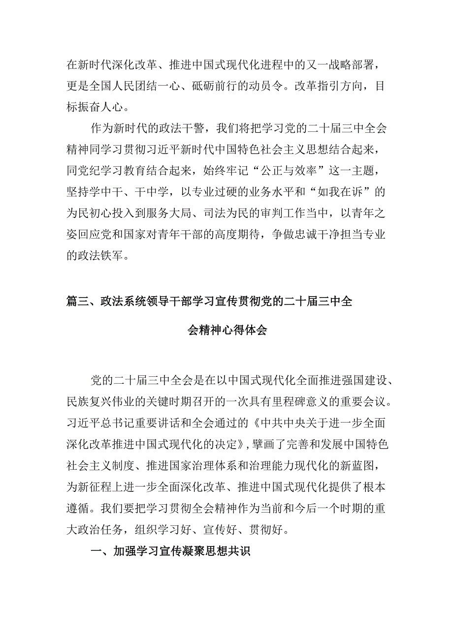 （10篇）政法战线党员干部学习贯彻党的二十三中全会精神心得体会范文.docx_第3页