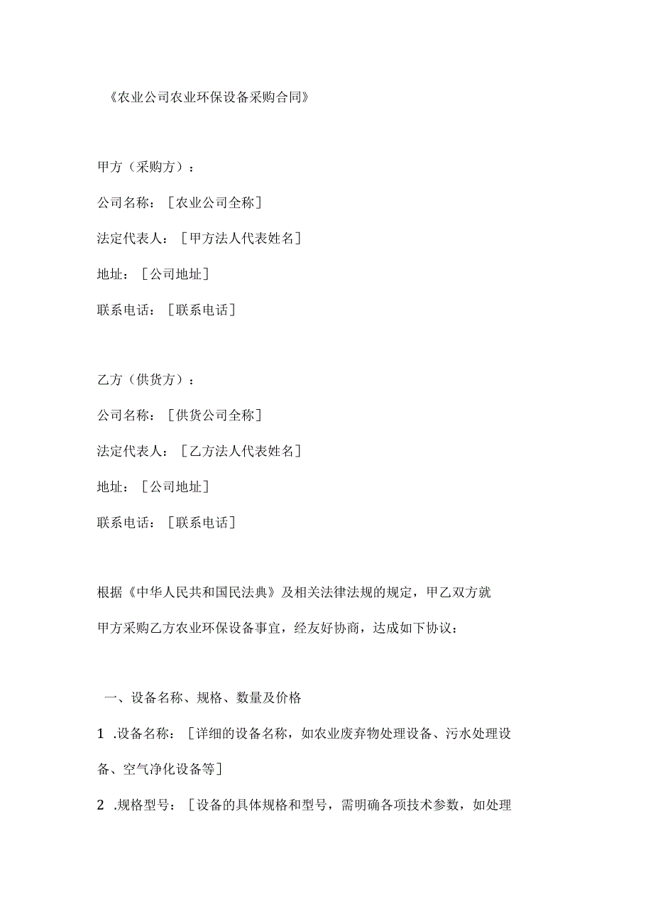 农业公司农业环保设备采购合同.docx_第1页