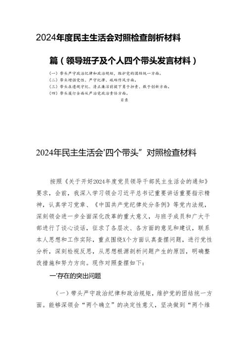 2024民主生活会对照检查剖析材料四篇（领导班子及个人四个带头发言材料）.docx