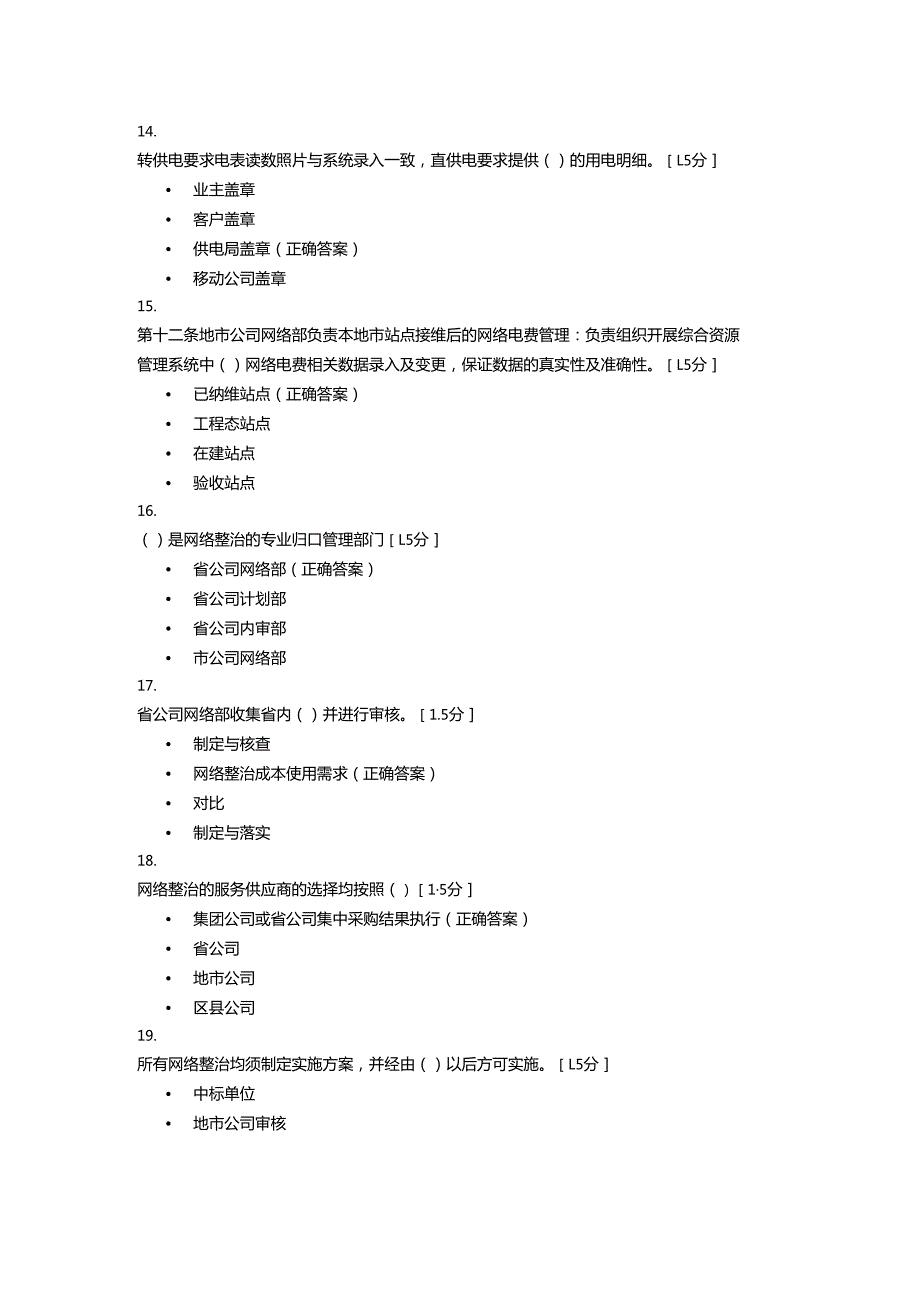 公司网络运维风险防控知识竞赛（题库）含参考答案.docx_第2页
