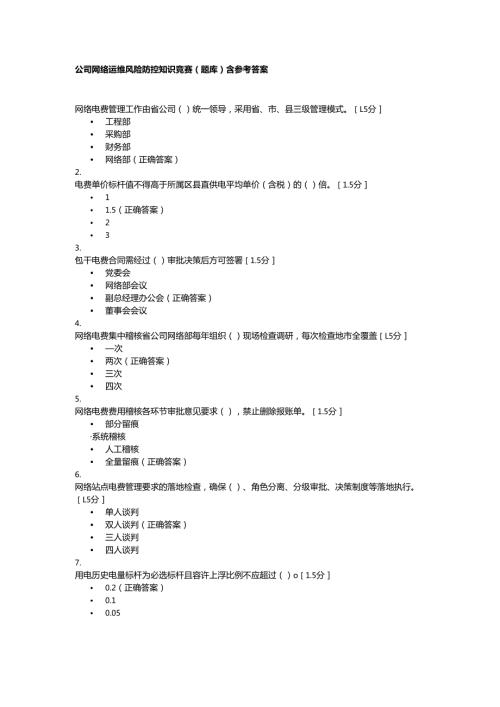公司网络运维风险防控知识竞赛（题库）含参考答案.docx