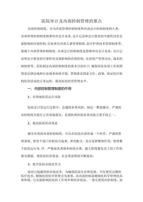 医院审计及内部控制管理的要点(1).docx