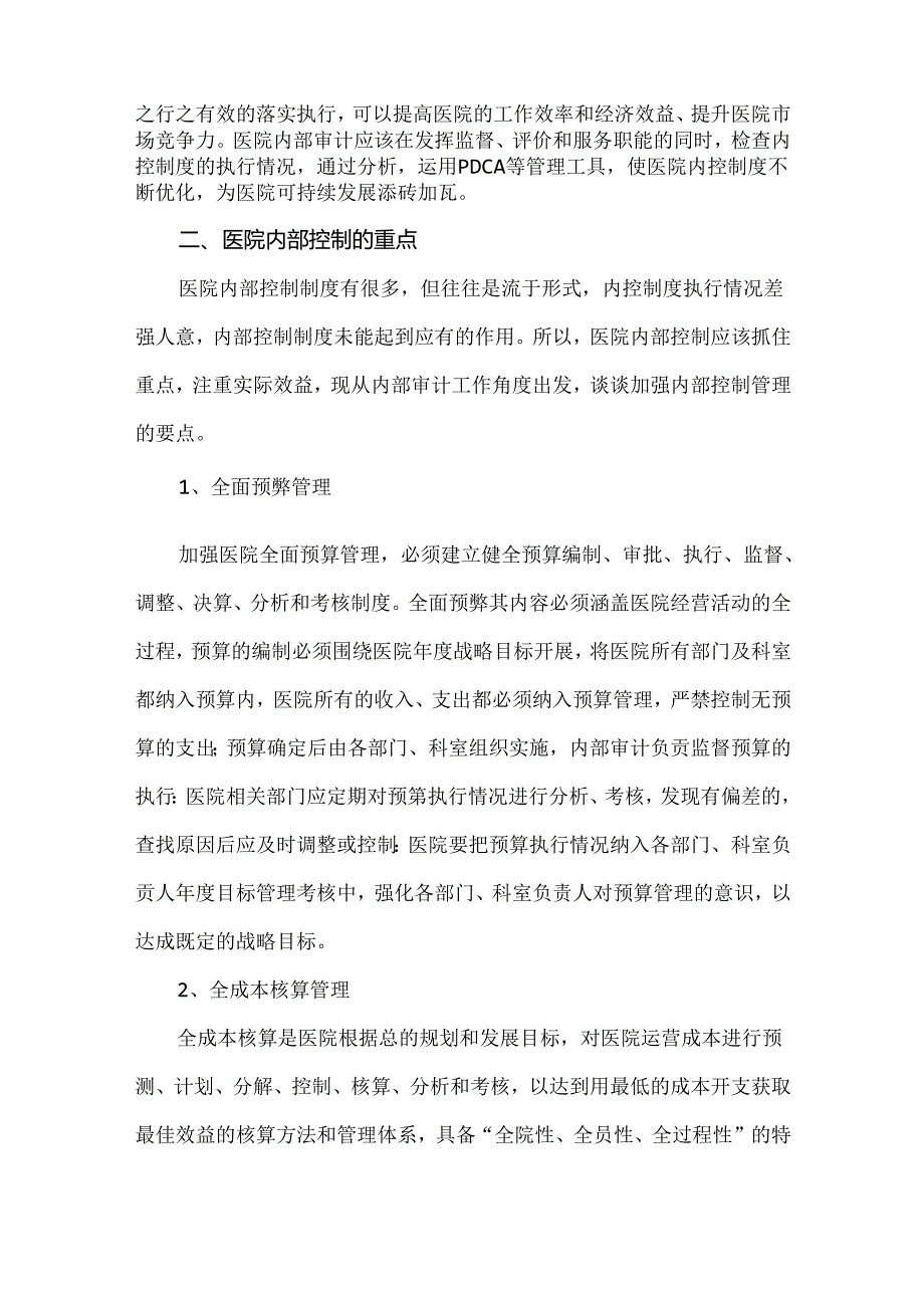 医院审计及内部控制管理的要点(1).docx_第2页