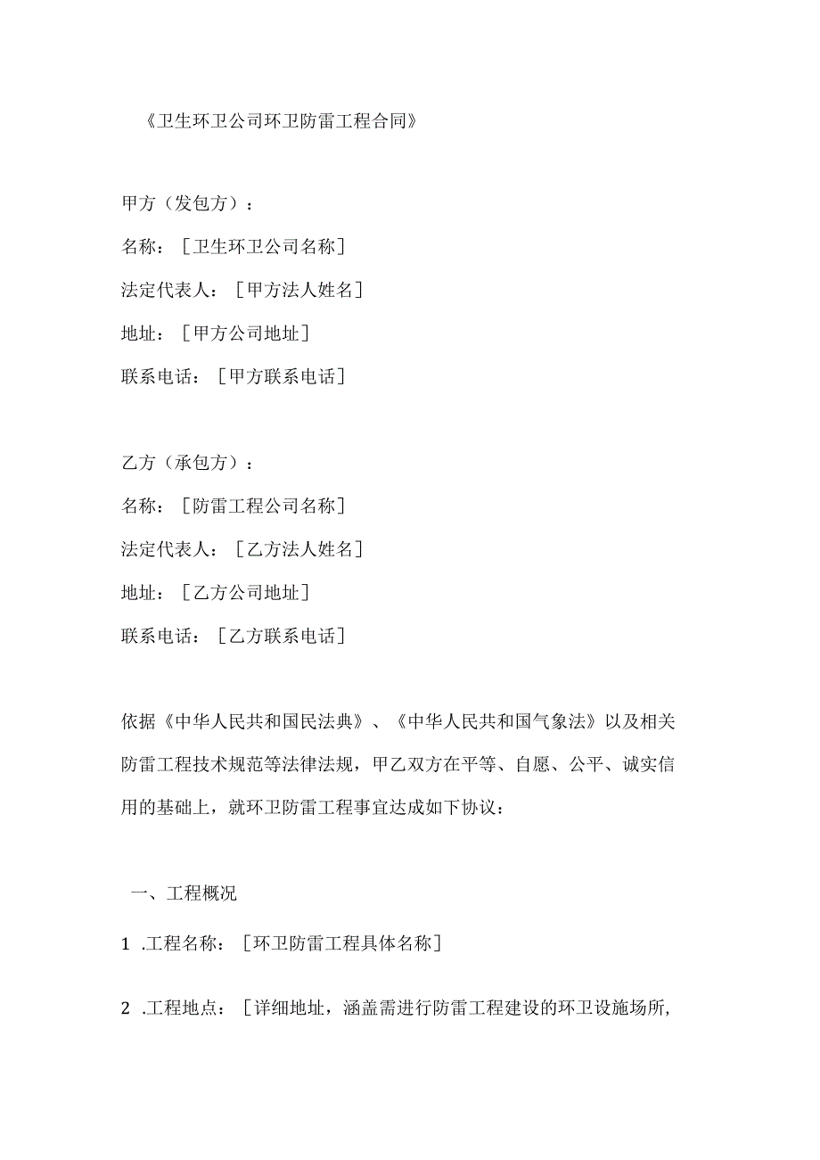 卫生环卫公司环卫防雷工程合同.docx_第1页