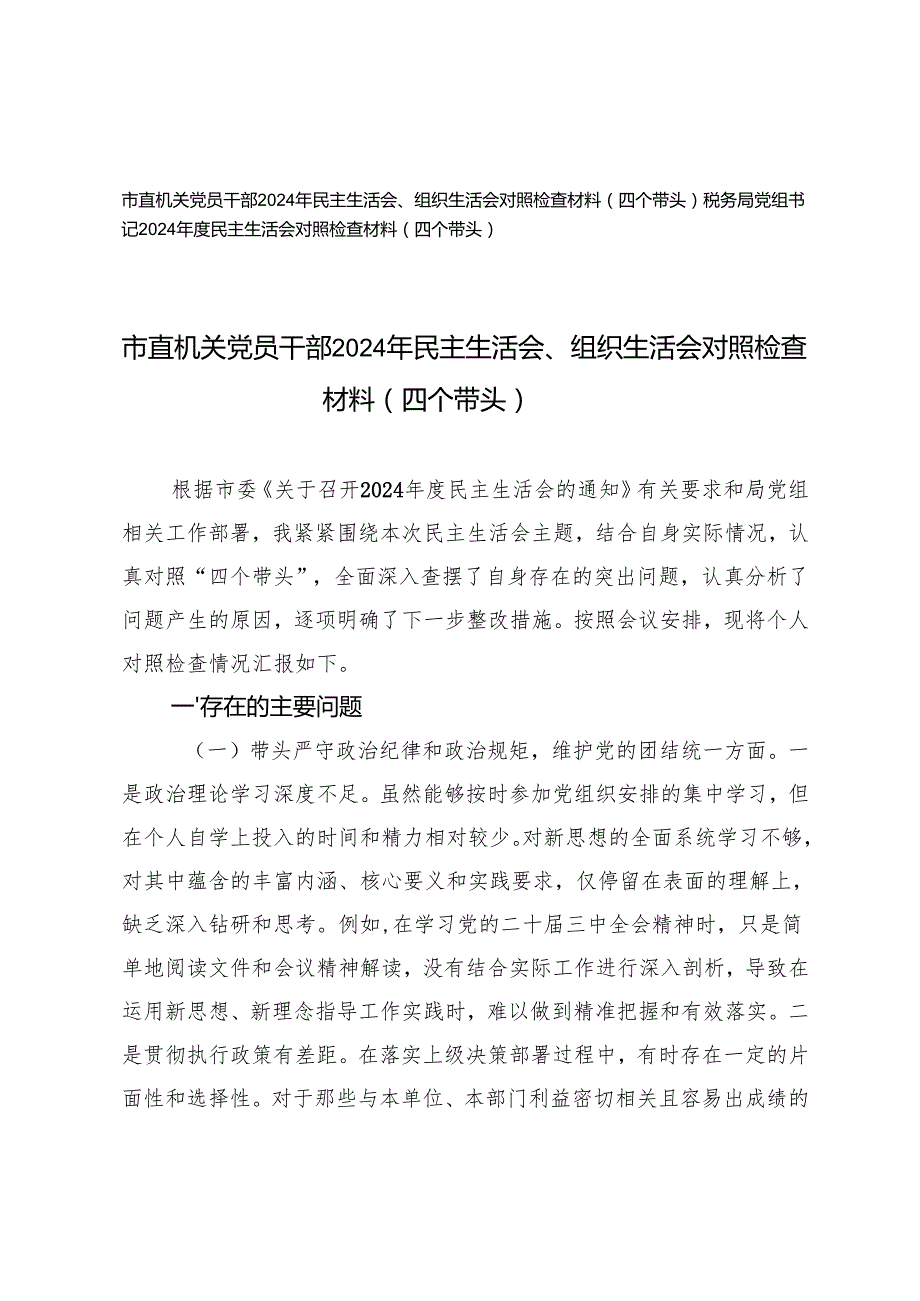 税务局党组书记、市直机关党员干部2024年民主生活会、组织生活会对照检查材料（四个带头）.docx_第1页