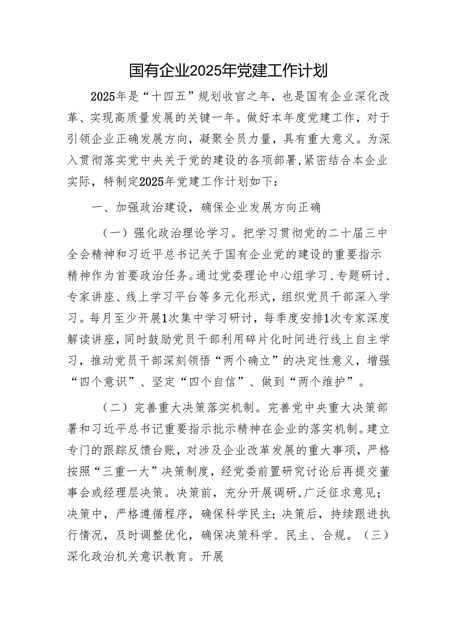 国企公司2025年党建工作计划要点5400字.docx_第1页