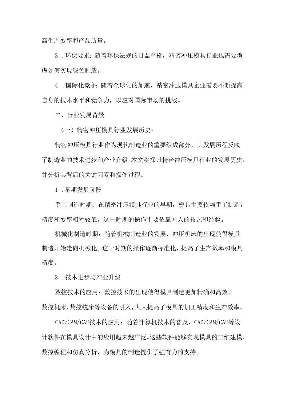2024年精密冲压模具行业研究分析报告.docx_第2页
