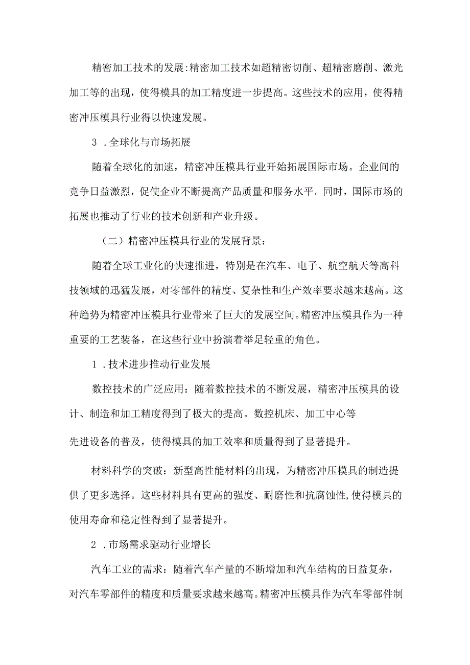 2024年精密冲压模具行业研究分析报告.docx_第3页