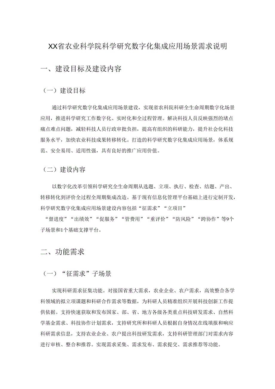 XX省农业科学院科学研究数字化集成应用场景需求说明.docx_第1页
