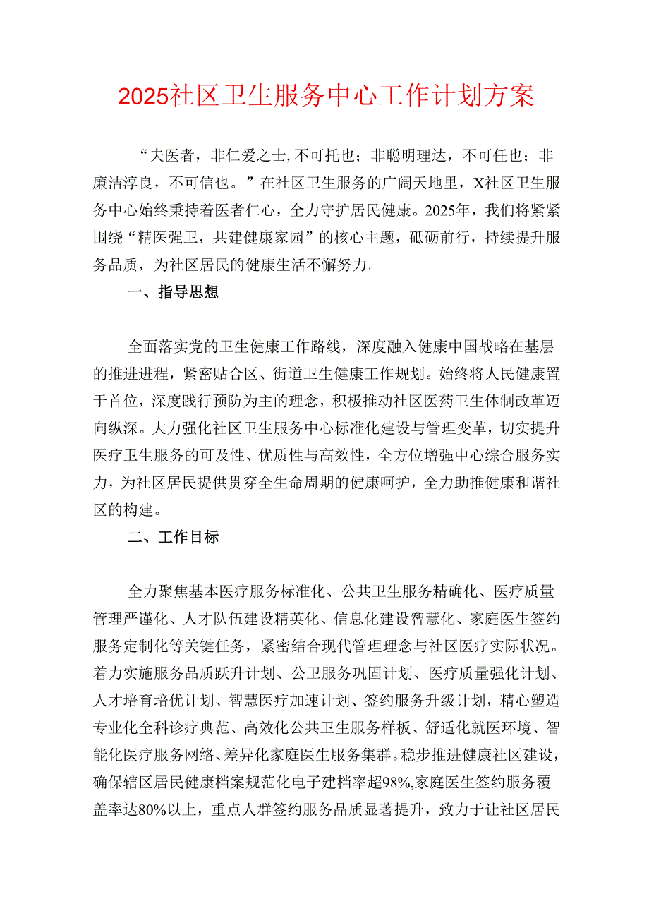2025社区卫生服务中心工作计划方案.docx_第1页