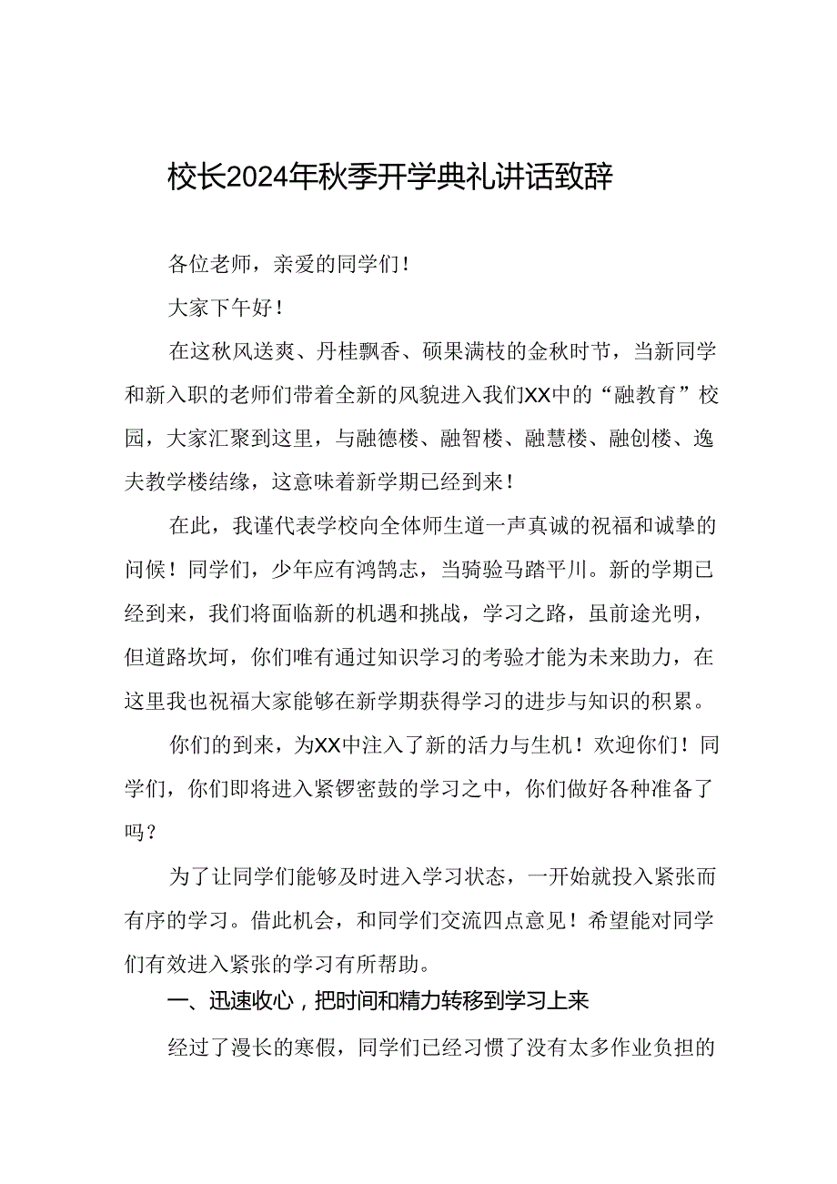 校长2024年季开学致辞二十一篇.docx_第1页
