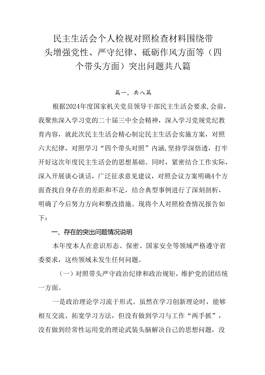 民主生活会个人检视对照检查材料围绕带头增强党性、严守纪律、砥砺作风方面等（四个带头方面）突出问题共八.docx_第1页