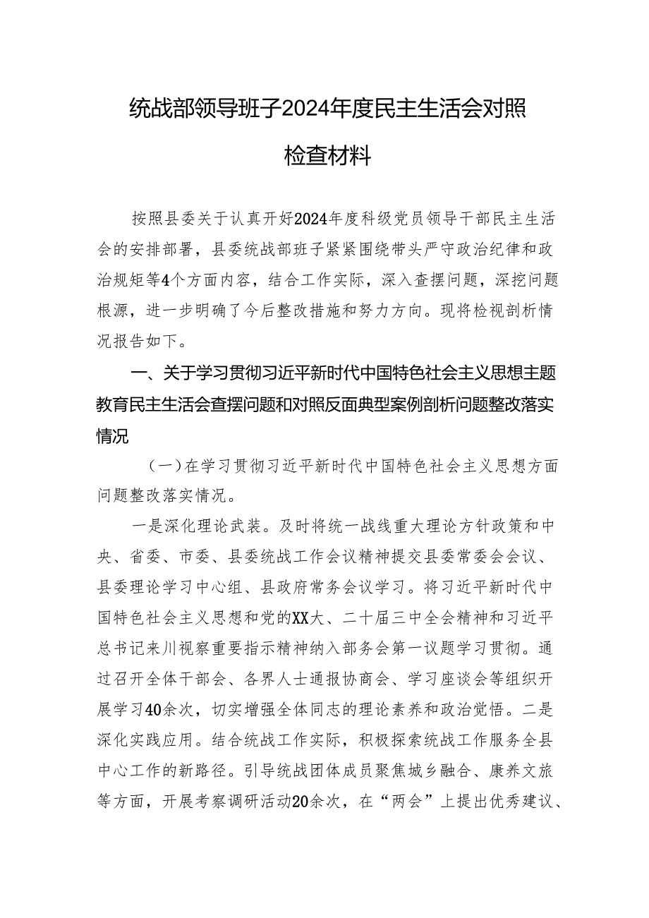 统战部领导班子2024民主生活会对照检查材料.docx_第1页