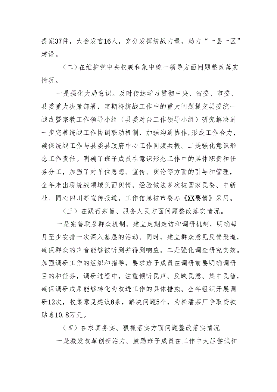 统战部领导班子2024民主生活会对照检查材料.docx_第2页