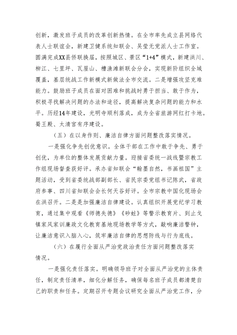 统战部领导班子2024民主生活会对照检查材料.docx_第3页