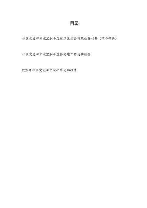 社区党支部书记2024组织生活会对照检查材料（四个带头）和抓党建工作述职报告.docx