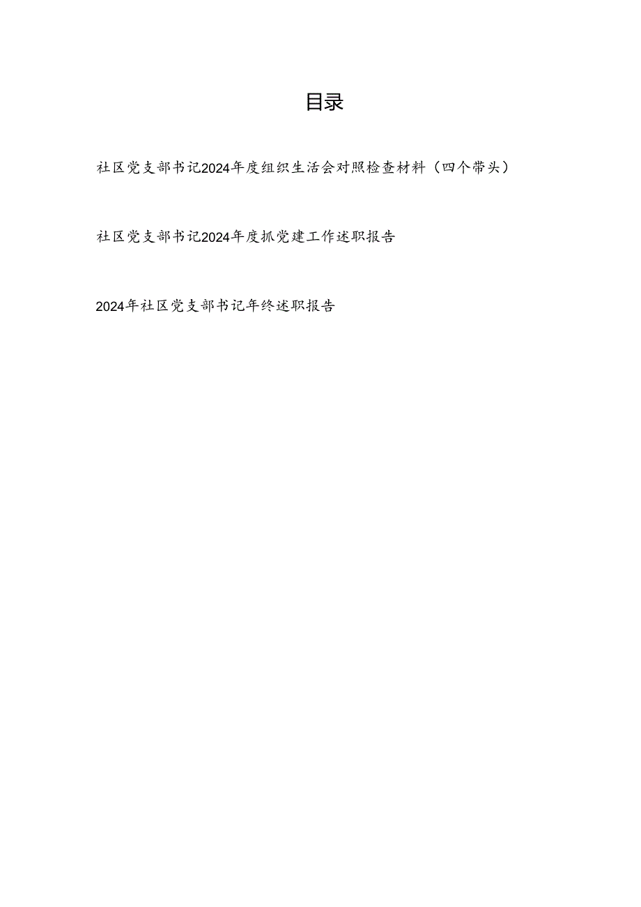 社区党支部书记2024组织生活会对照检查材料（四个带头）和抓党建工作述职报告.docx_第1页