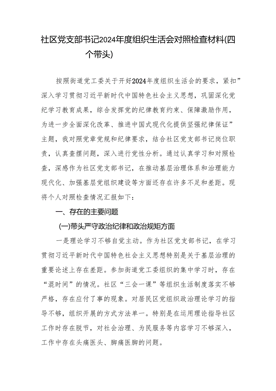 社区党支部书记2024组织生活会对照检查材料（四个带头）和抓党建工作述职报告.docx_第2页