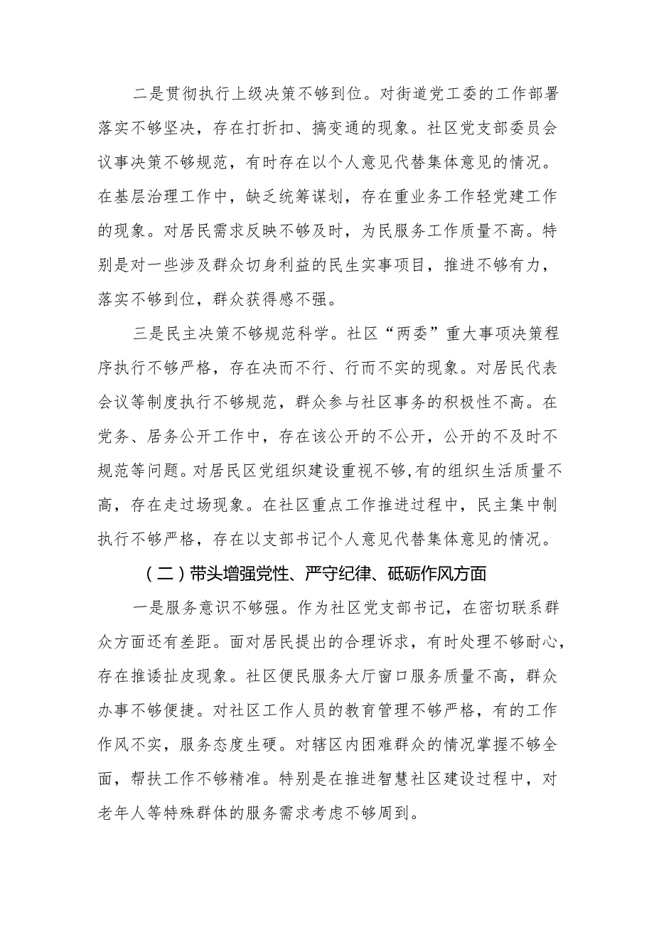 社区党支部书记2024组织生活会对照检查材料（四个带头）和抓党建工作述职报告.docx_第3页