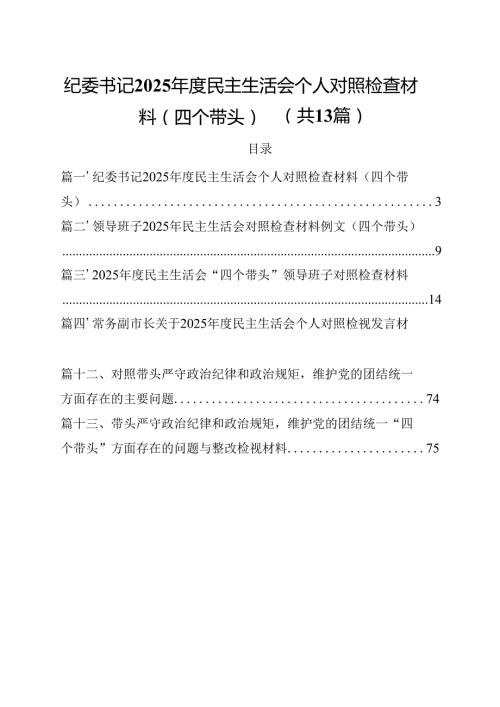 纪委书记2025民主生活会个人对照检查材料（四个带头）13篇（精选）.docx
