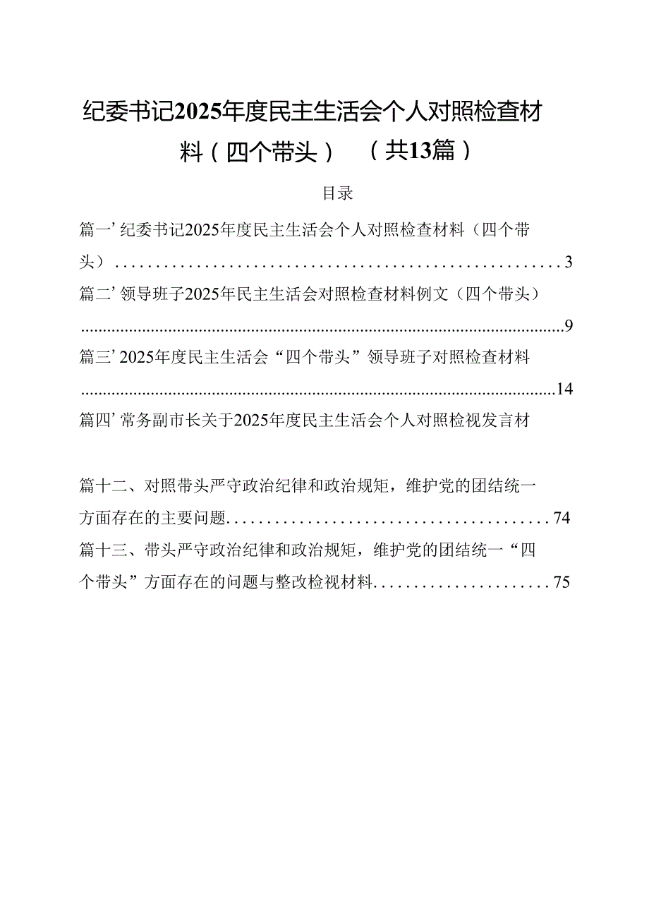 纪委书记2025民主生活会个人对照检查材料（四个带头）13篇（精选）.docx_第1页