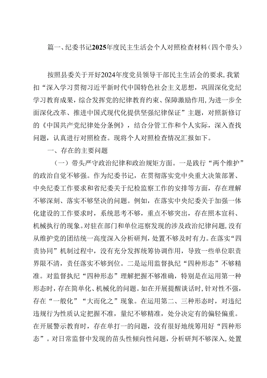 纪委书记2025民主生活会个人对照检查材料（四个带头）13篇（精选）.docx_第2页