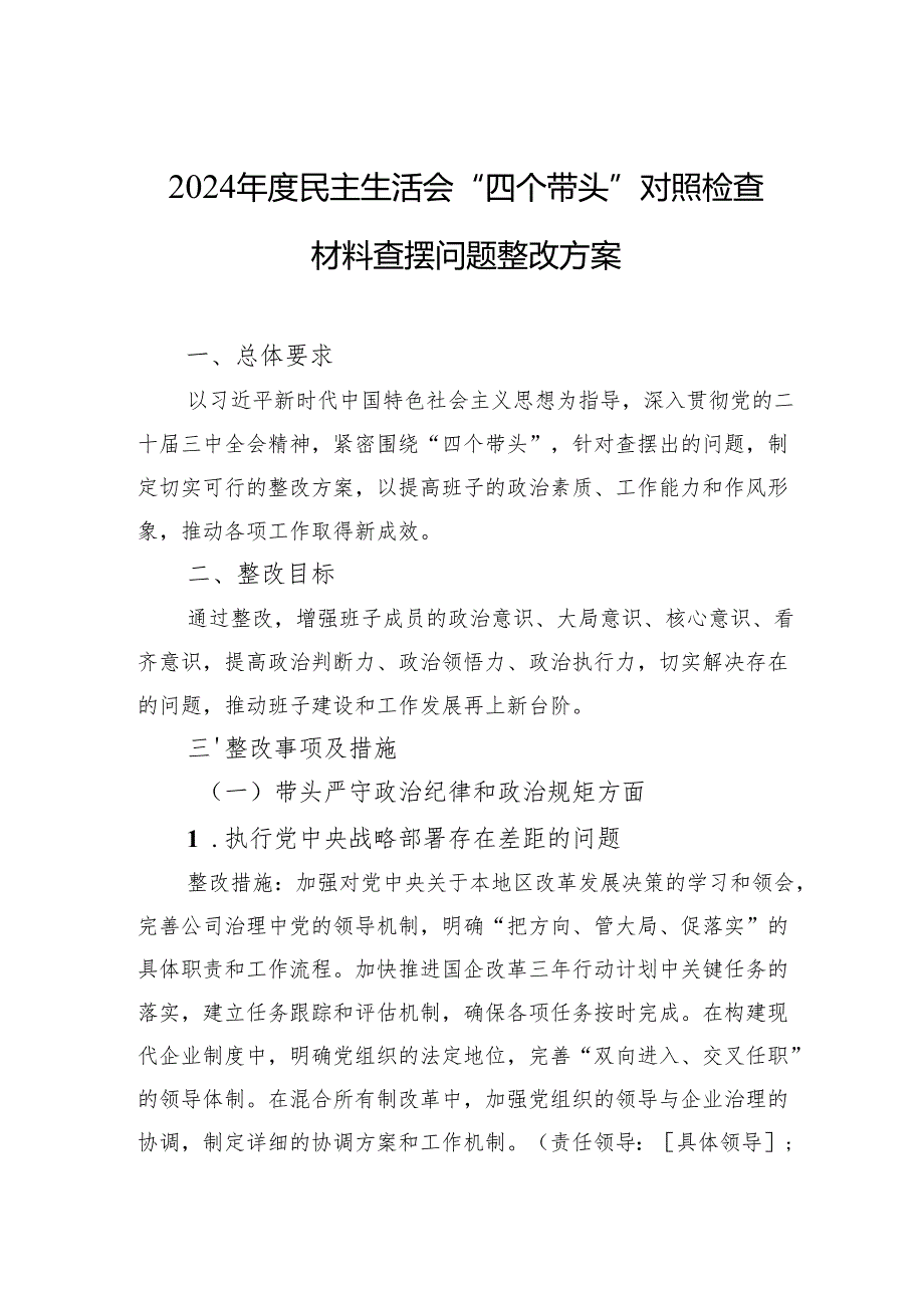 2024民主生活会“四个带头”对照检查材料查摆问题整改方案材料.docx_第1页